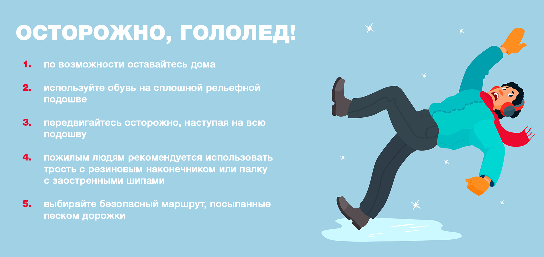 Безопасное детство: Осторожно гололед!